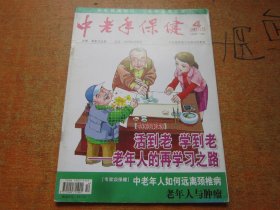 中老年保健2008年第4期