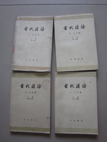 古代汉语：第一分册（上下）第二分册（上下）【4本合售】