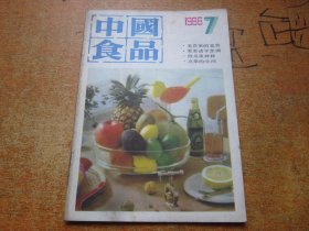 中国食品1986年第7期