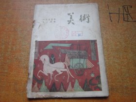 美术1955年第11期