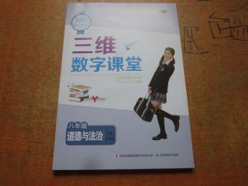 三维数字课堂 道德与法治 八年级下册 人教版