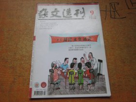 杂文选刊2014年第9期上