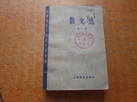 散文选 第一册