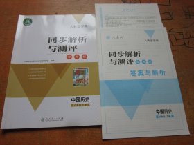 人教金学典 同步解析与测评 学考练 中国历史 八年级下册 人教版....