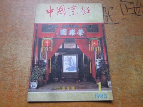 中国烹饪1983年第1期