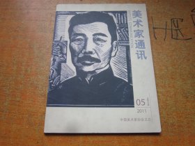 美术家通讯2011年第5期