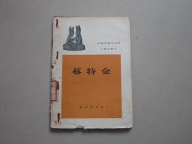 蔡特金 外国历史小丛书 1962年