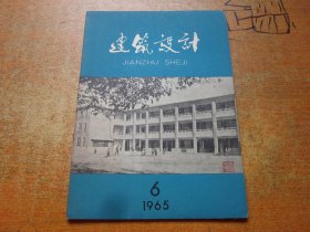 建筑设计1965年第6期