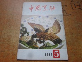 中国烹饪1984年第5期