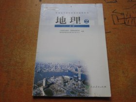 地理必修2 普通高中课程标准实验教科书