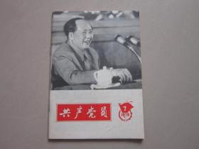 共产党员 1978年第7期