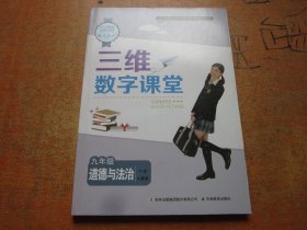 三维数字课堂 道德与法治 九年级下册 人教版