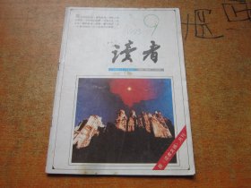 读者1993年第9期