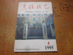 烹饪技艺1995年第4期