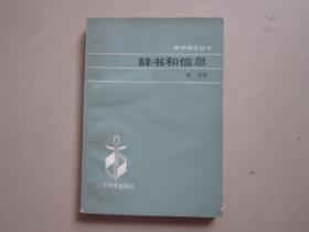 辞书研究丛书 辞书和信息 85年一版一印