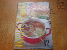 中国烹饪1995年第12期