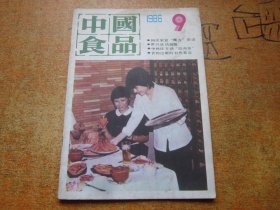 中国食品1986年第9期