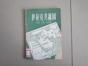 伊拉克共和国 1959年