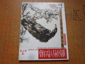 艺术市场2006年第7期