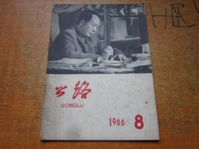 公路1966年第8期