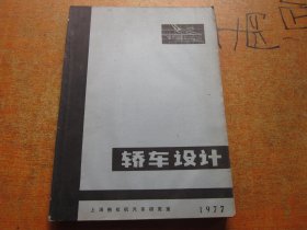 轿车设计 1977