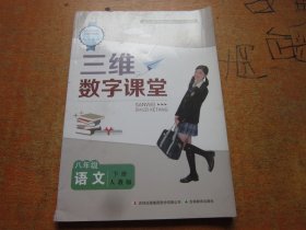 三维数字课堂 语文 八年级下册 人教版