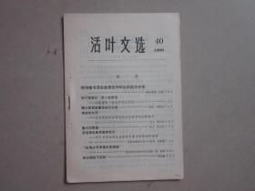 活叶文选，40，（吉林）1966年 把传播毛泽东思想当作毕生的战斗任务，刘英俊等