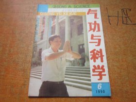 气功与科学1990年第6期