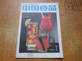 中国食品1989年第7期