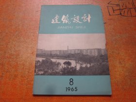 建筑设计1965年第8期