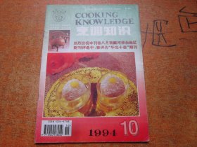 烹调知识1994年第10期