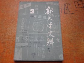 新文学史料1984年第3期