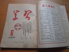 学习1953年第5-8期 4本合订本