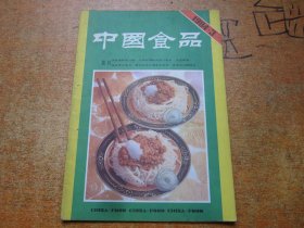 中国食品1984年第3期