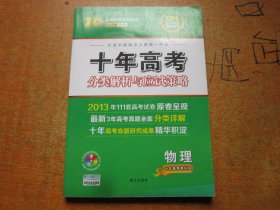 志鸿优化系列丛书·十年高考分类解析与应试策略：物理（十年高考精华版）