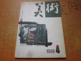 美术1998年第4期