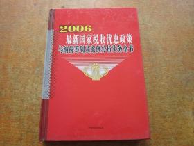 2006最新国家税收优惠政策与纳税筹划及案例分析实务全书 第一卷