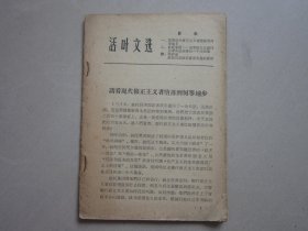 活页文选 请看现代修正主义者堕落到何等地步，铁托集团等 1962年