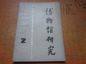 博物馆研究1985年第2期