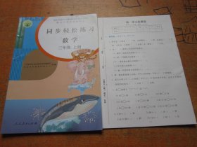 同步轻松练习 数学三年级上册 人教版.