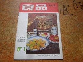 食品科技1982年第1期..