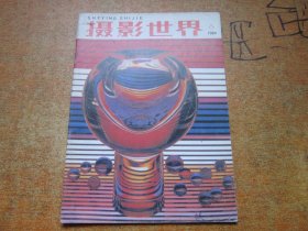 摄影世界1984年第8期