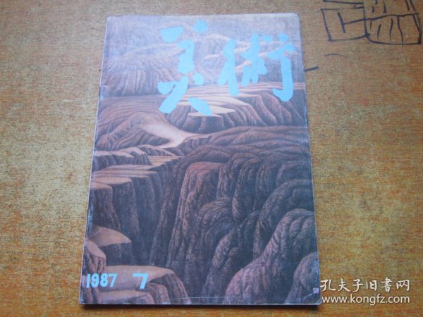 美术1987年第7期