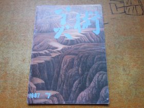 美术1987年第7期