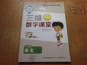 三维数字课堂 语文三年级上册 人教版