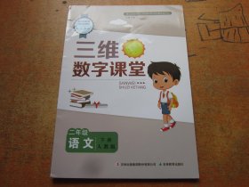 三维数字课堂 语文二年级下册 人教版.