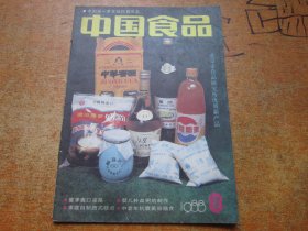 中国食品1988年第8期