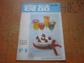 食品科技1982年第8期