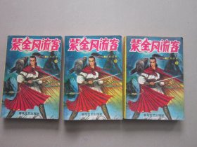 武侠小说：紫金风流客（上中下册全）古龙名