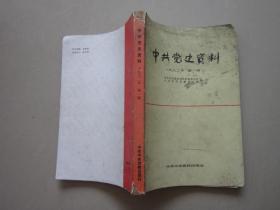 中共党史资料 一九八二年1982年 第一辑